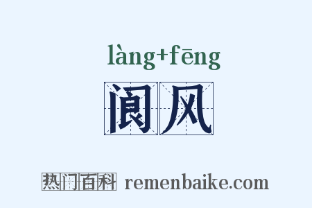 阆风是什么意思的图片